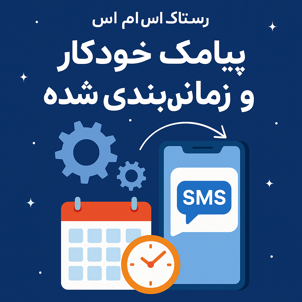 ارسال پیامک خودکار و زمان‌بندی‌شده در CRM