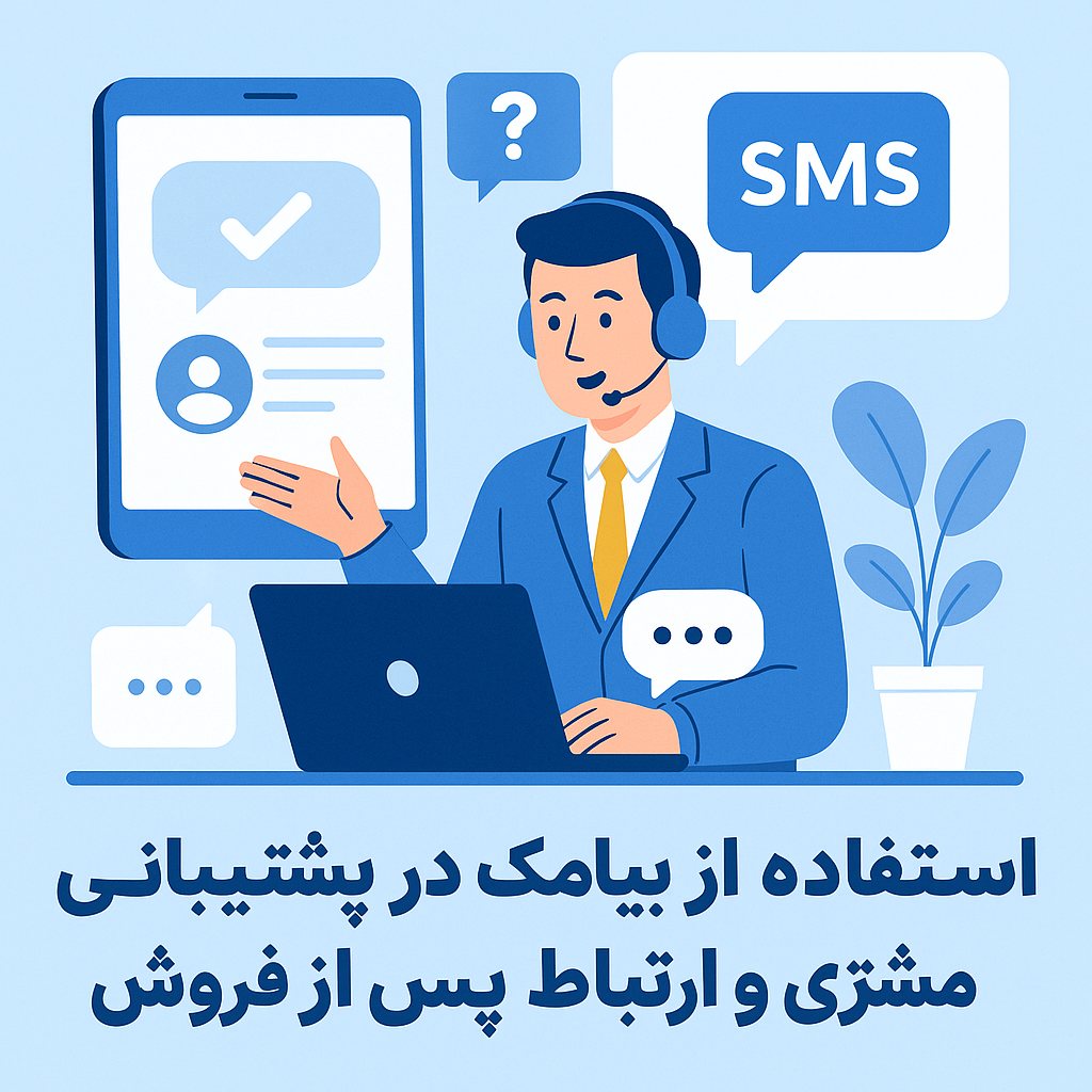 پشتیبانی مشتری با پیامک در فروشگاه اینترنتی